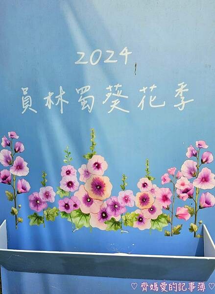 彰化員林.2024員林蜀葵花季 (大明里南區公園) 彰化員林.2024員林蜀葵花季 (大明里南區公園)