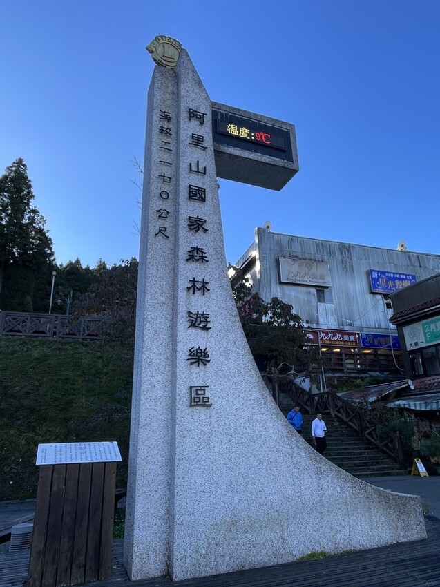 阿里山【小笠原山景觀台】觀日出，初訪秘境【對高岳車站】，漫步
