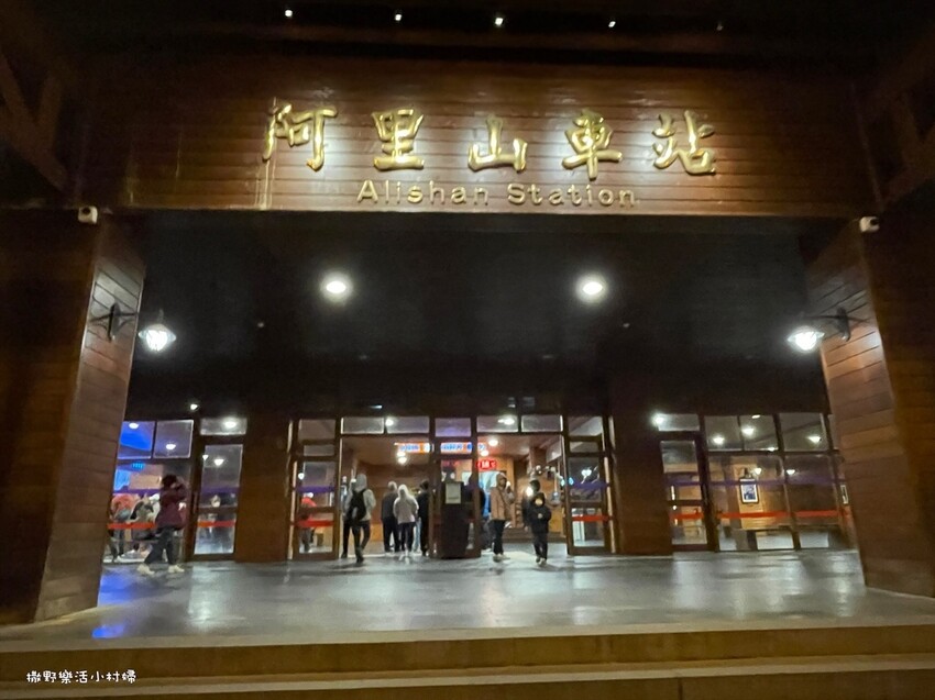 阿里山【小笠原山景觀台】觀日出，初訪秘境【對高岳車站】，漫步