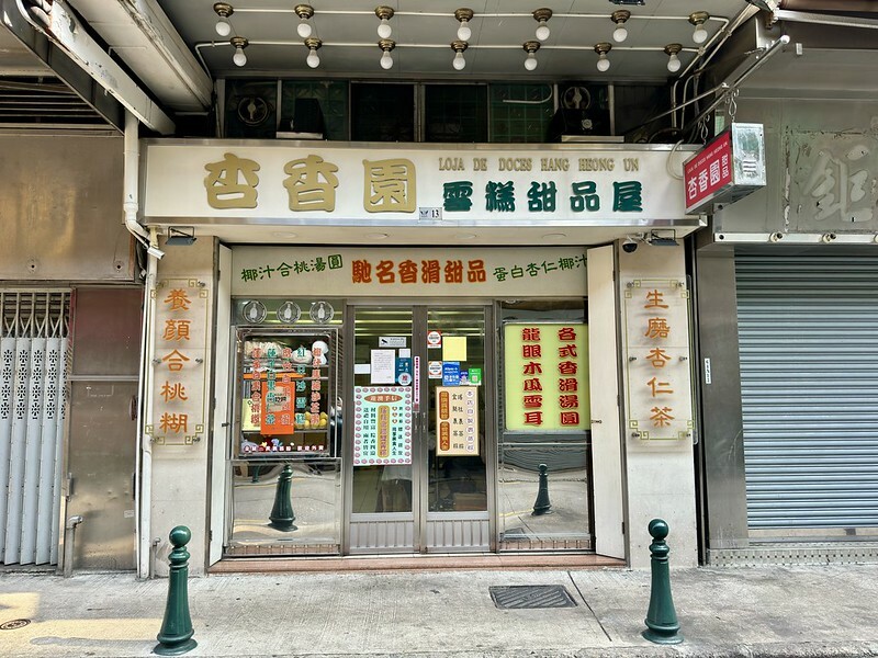 澳門澳門旅遊｜澳門老字號甜品店～杏香園甜品店。（澳門本島美食）