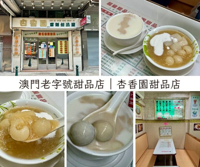 澳門澳門旅遊｜澳門老字號甜品店～杏香園甜品店。（澳門本島美食）