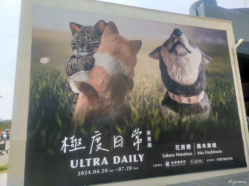 [跟著Ayumi來屏東一日遊]極度日常ULTRA DAILY