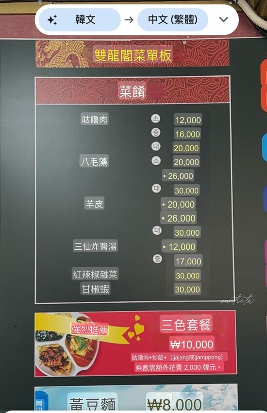 韓國【韓國】水原美食|雙龍閣 쌍용각 韓式炸醬麵、糖醋肉,在地人滿滿水原美食