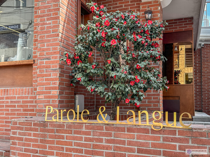 韓國首爾美食-Parole & Langue-延南洞咖啡廳