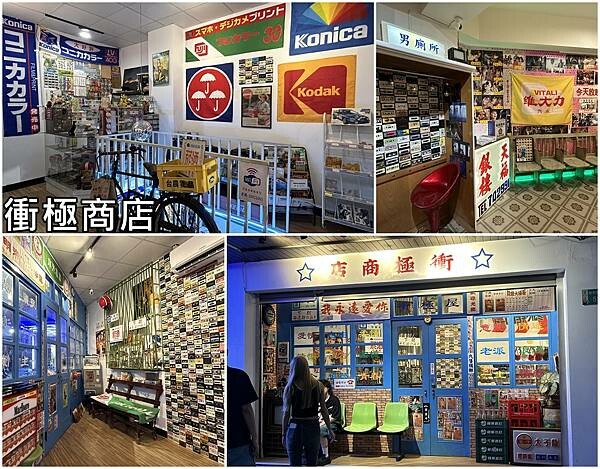 台南市中西區【台南中西區】衝極商店～好像時光倒轉的復古空間，重溫時代的眼淚，還有很多有趣可愛的小物飾品可以買喔！