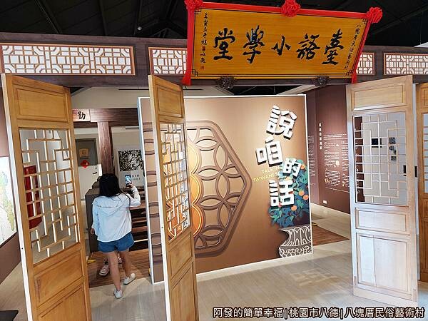 八塊厝民俗藝術村25-語言推廣館-說咱的話.jpg