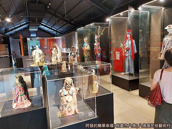 八塊厝民俗藝術村16-偶戲-歌仔戲展示區.jpg