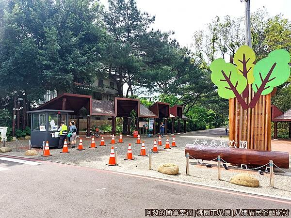 八塊厝民俗藝術村01-八德大湳森林公園入口.jpg