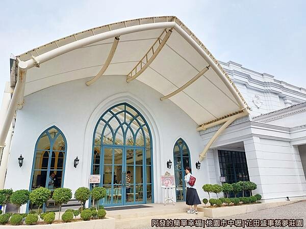 花田盛事築夢莊園08-簡約不失浪漫婚宴歐風玻璃屋.jpg