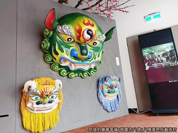 八塊厝民俗藝術村30-獅頭.jpg