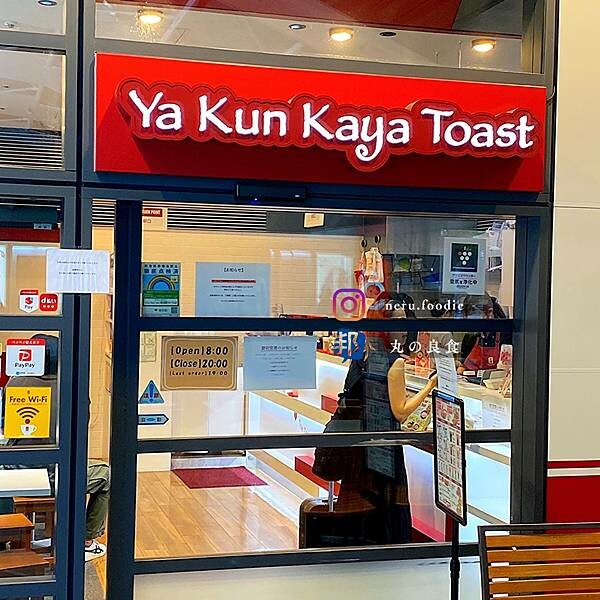 日本亞坤咖椰吐司｜東京旅遊景點推薦 @neru.foodie / 丸の良食