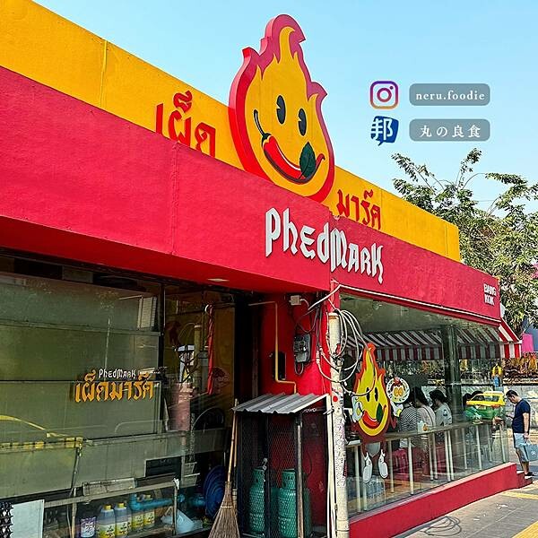 泰國Phed Mark เผ็ดมาร์ค｜曼谷美食旅遊景點推薦 @neru.foodie / 丸の良食