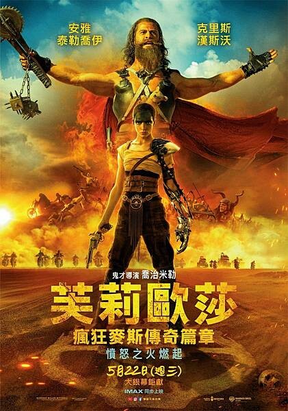 【電影首映會】女神安雅泰勒喬的復仇之路 #芙莉歐莎：瘋狂麥斯