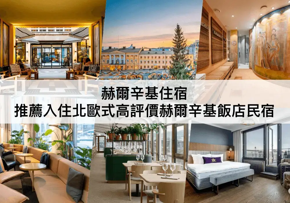 赫爾辛基TOP3 必住,入住芬蘭北歐式飯店