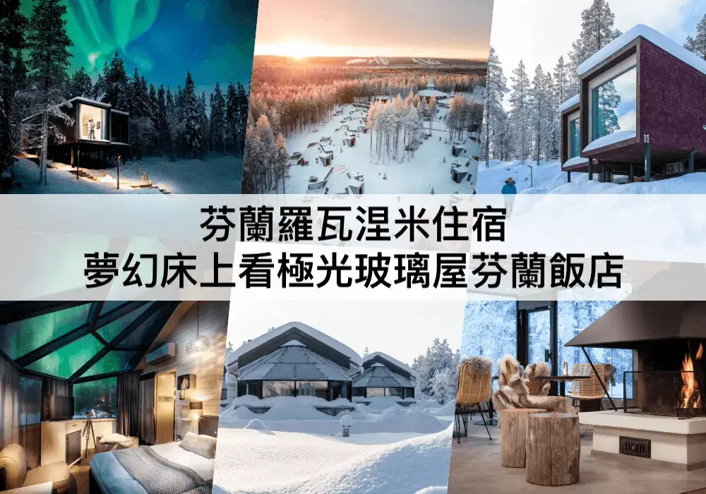 羅瓦涅米TOP 3必住,玻璃屋床上看極光!