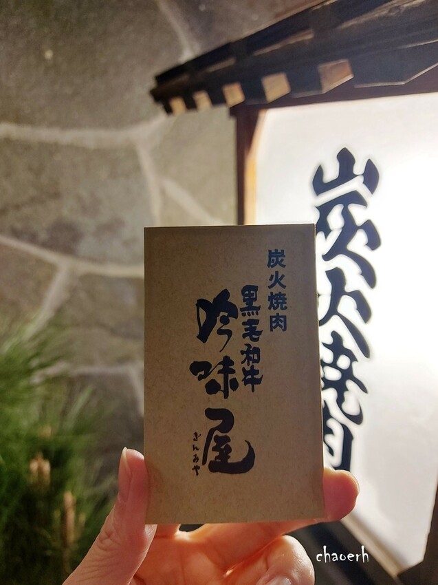 日本大阪-吟味屋