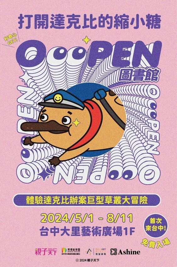 台中市大里區達克比來台中囉!!體驗達克比辦案巨型草叢大冒險,還有故事分享會可以同樂喔!台中活動|大里藝術廣場 Dali Ar
