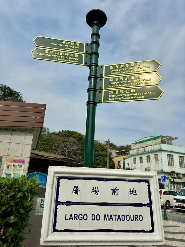 澳門澳門旅遊｜路環散策，遠離喧囂繁華，走入回憶，意外發現熟悉的影視角落。（安德魯蛋撻路環本店、路環聖方濟