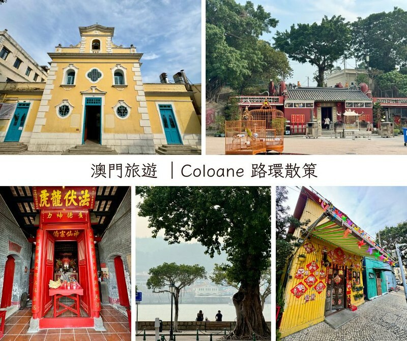 澳門澳門旅遊｜路環散策，遠離喧囂繁華，走入回憶，意外發現熟悉的影視角落。（安德魯蛋撻路環本店、路環聖方濟