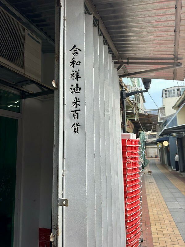 澳門澳門旅遊｜路環散策，遠離喧囂繁華，走入回憶，意外發現熟悉的影視角落。（安德魯蛋撻路環本店、路環聖方濟