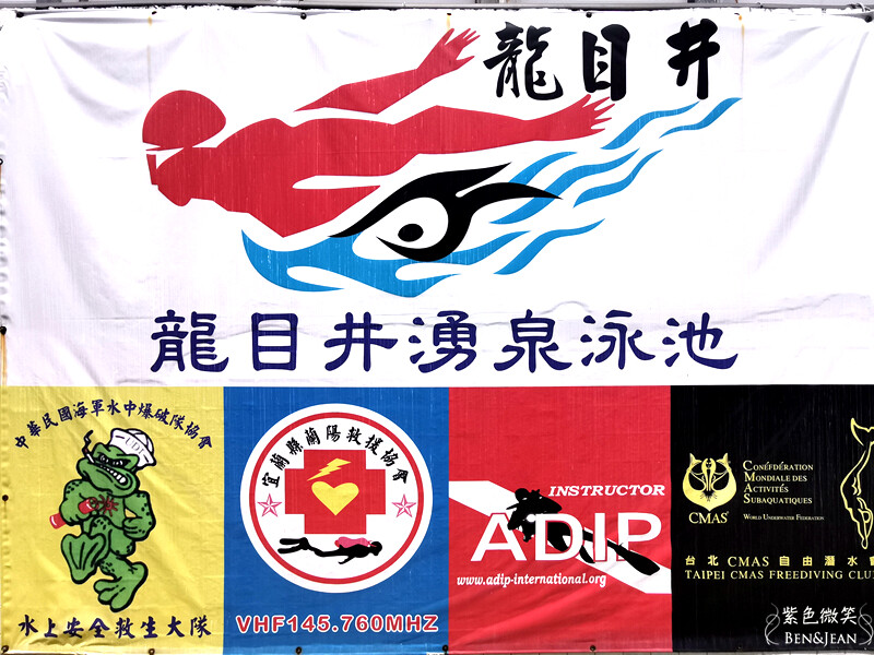 宜蘭縣冬山鄉龍目井湧泉活水游泳池》20元起一票玩到底.奈米氣泡熱水牛奶浴.健身房 SPA 烤箱 蒸汽室~CP值超高