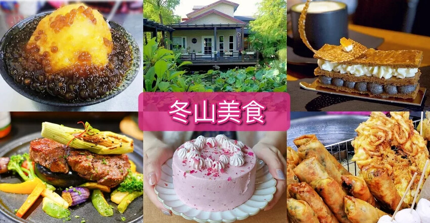 宜蘭縣冬山鄉【冬山火車站景點美食推薦】在地人推薦冬山一日遊