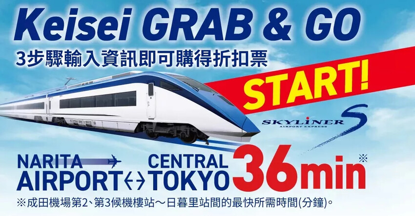 日本京成電鐵》skyliner 36分鐘就從成田機場到東京市區，南町田outlet 離澀谷最快只36分鐘