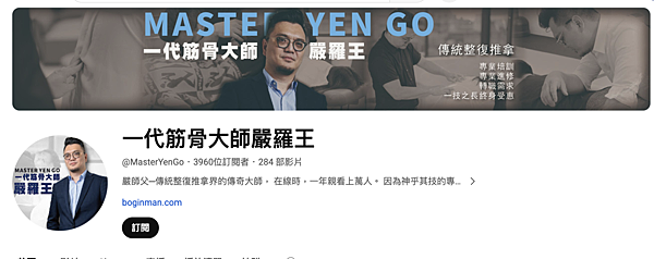 【保養♥身體】必須看！抽獎免費送給你！一代撥筋大師嚴羅王與我