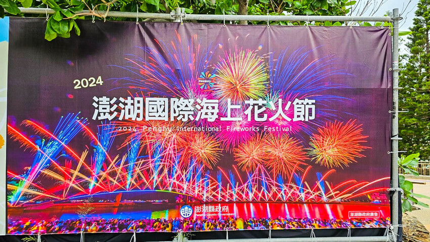 澎湖縣馬公市2024澎湖花火節煙火實拍，4大打卡公仔開箱！加碼一個官方沒說的隱藏公仔偷偷告訴你