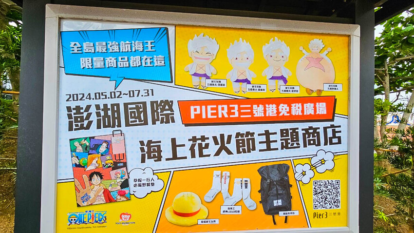 澎湖縣馬公市2024澎湖花火節煙火實拍，4大打卡公仔開箱！加碼一個官方沒說的隱藏公仔偷偷告訴你