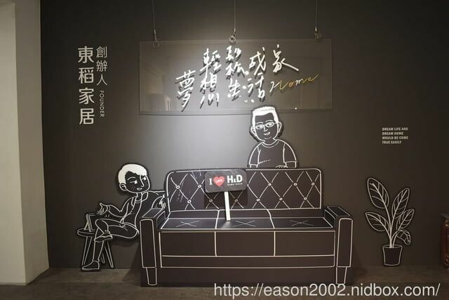 （文末抽獎）H&D 東稻家居 新莊民安門市 | 旗下子品牌 Homemeet 床墊、米卡沙發 堅持台灣製造的推薦沙發品牌 免費室內設計諮詢 超大心 -  就是這樣。吃喝玩樂。愛漂亮部落格 -