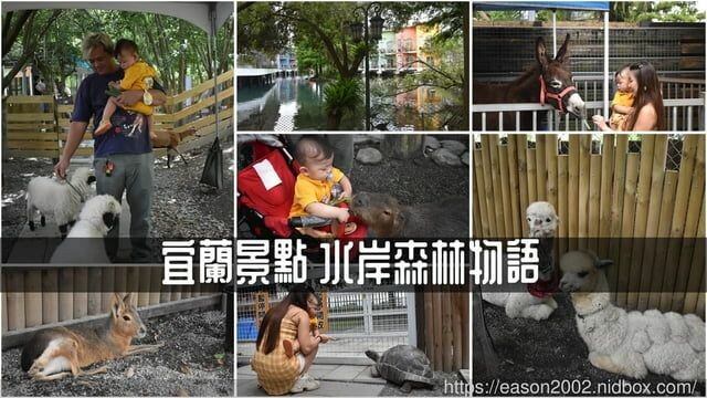宜蘭景點 | 水岸森林物語-可愛動物園區 與小動物親密接觸 熊貓羊、梅花鹿、羊駝、狐獴、 孔雀、梵天雞、紅腹錦雞、柯爾鴨、紅鶴、毛驢、水豚、笑笑羊、亞達伯拉象龜、兔豚鼠、 黑腹山羊、紅面番鴨(薑母鴨)