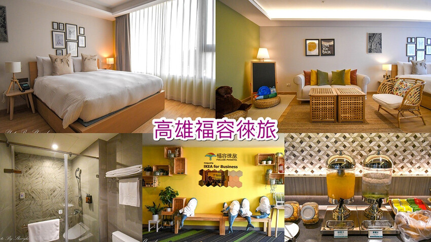 福容飯店旗下的輕旅品牌,IKEA主題房適!中西式早餐吃到飽