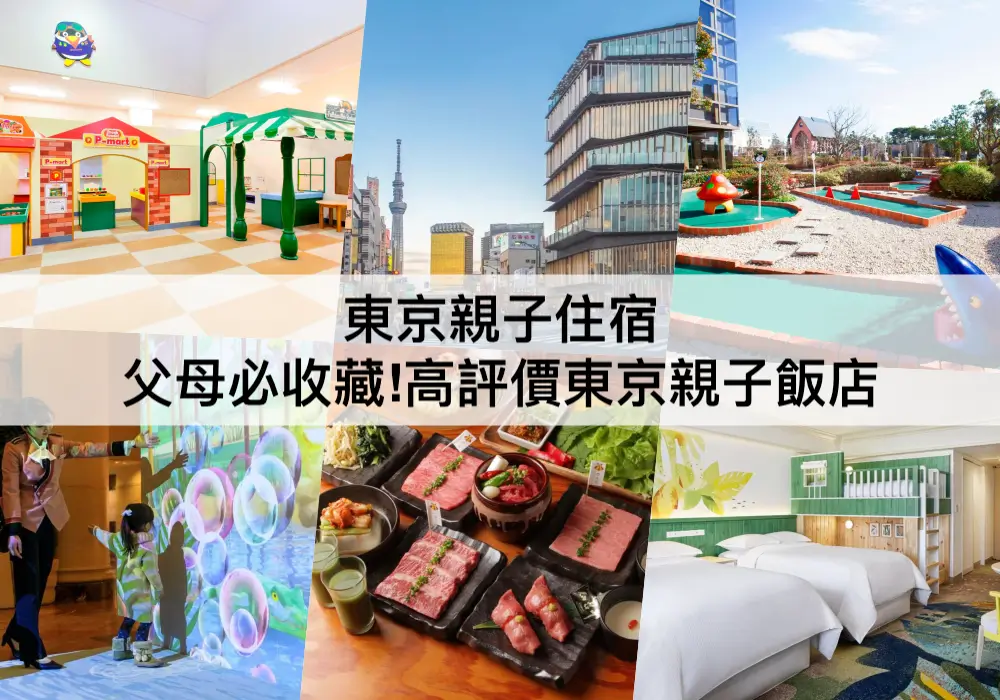 東京親子TOP 3必住,親子飯店推薦