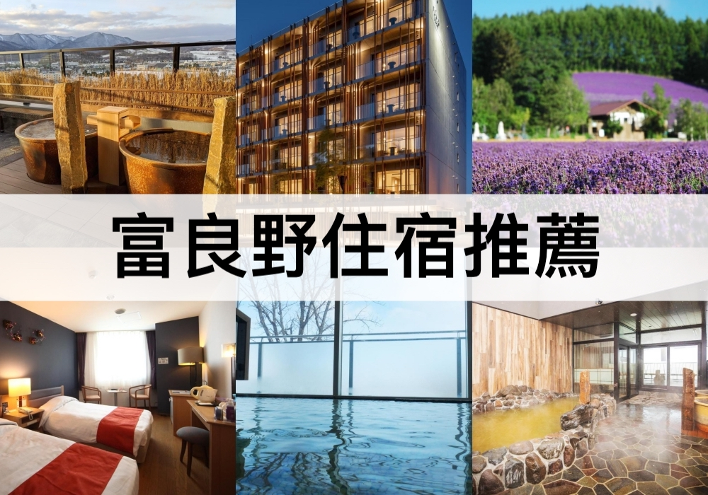 富良野TOP 3必住,可免費泡湯!