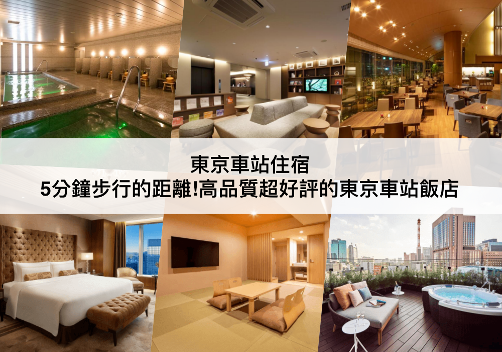 東京車站TOP 3必住,步行5分鐘就到!