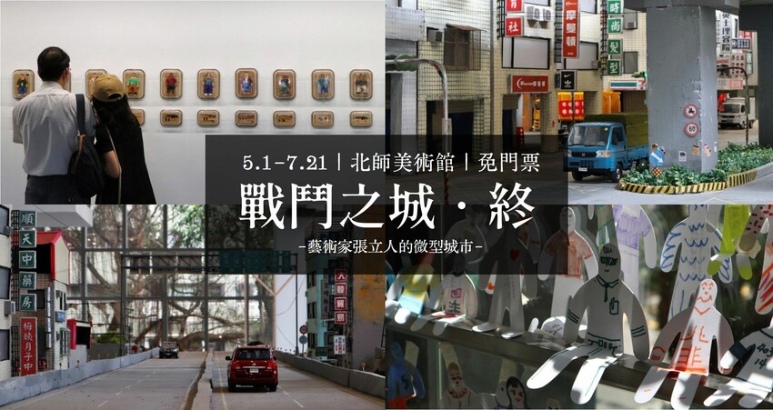 臺北免門票展覽|北師美術館【戰鬥之城.終】-今年夏天最不可錯