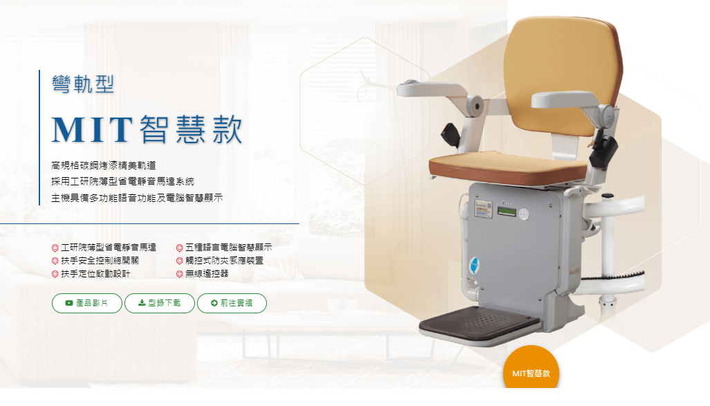 羅布森升降椅-MIT台灣製造ISO認證大廠，上下樓梯的好幫手，讓長輩上下樓梯不再成為負擔~