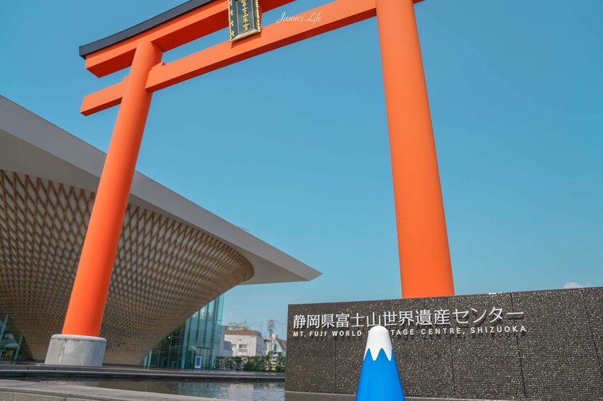 日本【日本靜岡│景點】靜岡縣富士山世界遺產中心。這買得到富士山交通錐，一窺富士山文化，體現爬富士山的景色