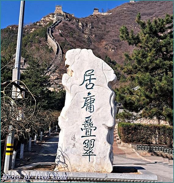 《北京景點》2024/3月北京之旅第三部曲/萬里長城/ 天下 《北京景點》2024/3月北京之旅第三部曲/萬里長城/ 天下