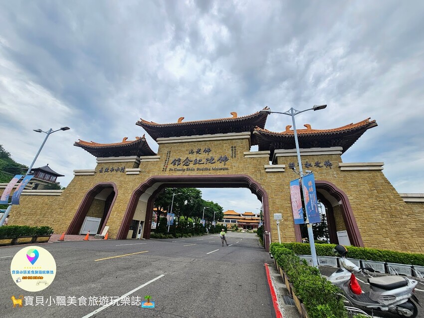 高雄市大樹區[旅遊]高雄 佛光山 佛陀紀念館 是旅遊景點 也是發人省思好地方  說好話 做好事 存好心 你我共同努力