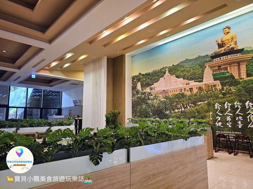 高雄市大樹區[旅遊]高雄 佛光山 佛陀紀念館 是旅遊景點 也是發人省思好地方  說好話 做好事 存好心 你我共同努力