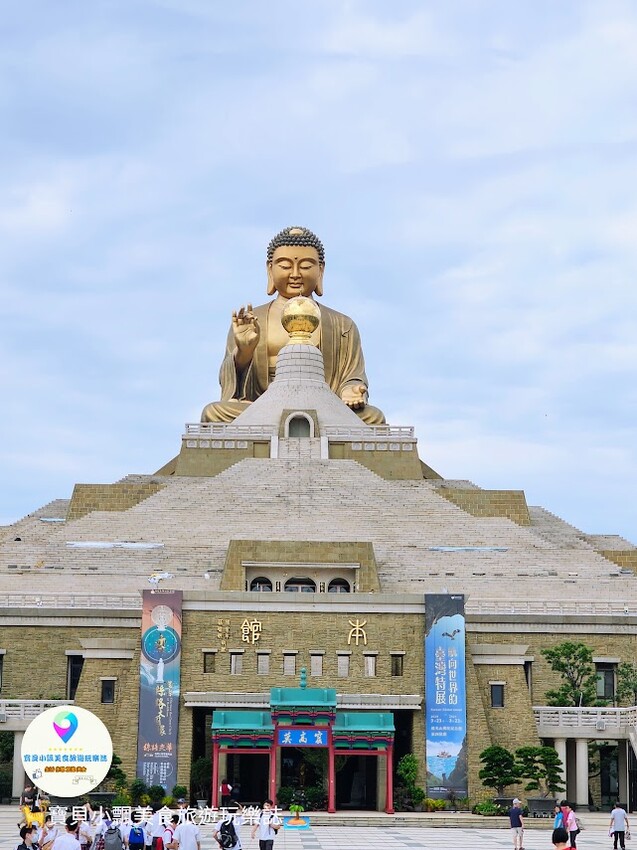 高雄市大樹區[旅遊]高雄 佛光山 佛陀紀念館 是旅遊景點 也是發人省思好地方  說好話 做好事 存好心 你我共同努力