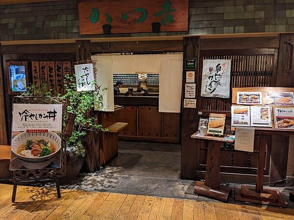 かつ吉 新丸ビル店