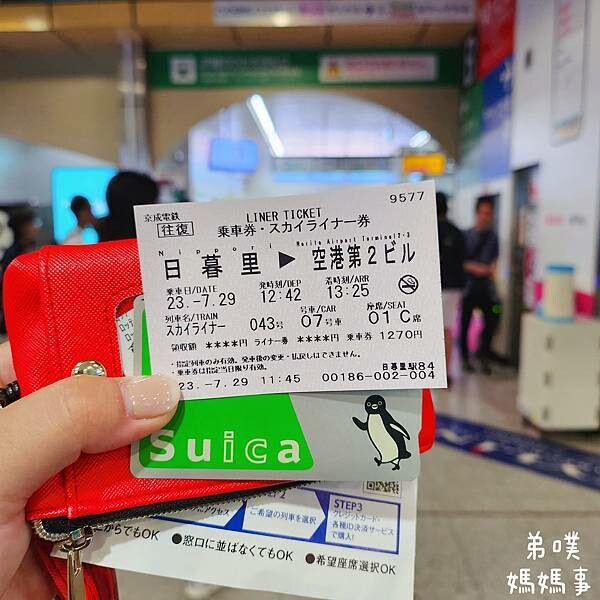 日本【Skyliner搭乘購票/kkday換票教學】讓你快速方便從成田機場直達東京上野、日暮里車站，對號座位、有行李架