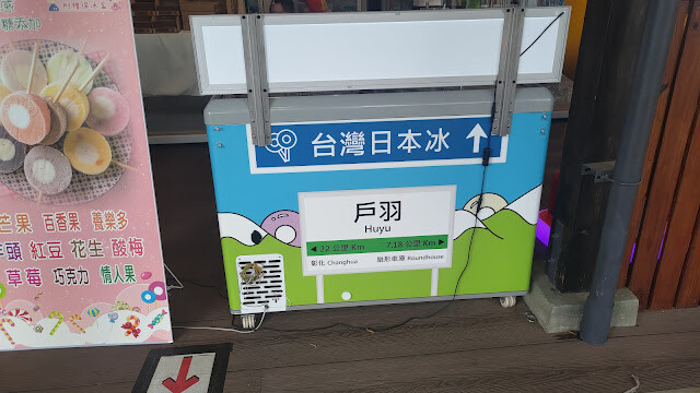 戶羽機關車園區 - 好禮站商品館 (台灣日本冰)