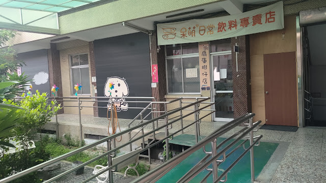 扇形車庫 - 呆萌日常 (飲料專賣店)