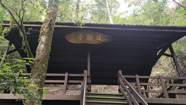 拉拉山國家森林遊樂區 - 達觀亭