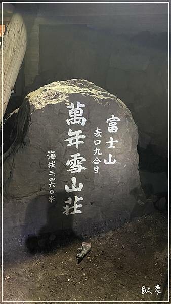 靜岡縣︱登富士山