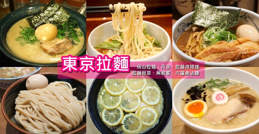 日本東京必吃六家拉麵》最厲害的拉麵在這裡！